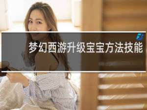 梦幻西游升级宝宝方法技能