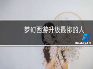 梦幻西游升级最惨的人