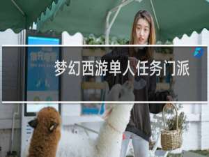梦幻西游单人任务门派