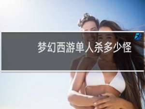 梦幻西游单人杀多少怪