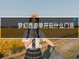 梦幻西游单开玩什么门派