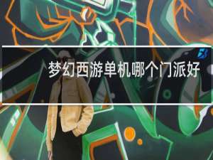 梦幻西游单机哪个门派好