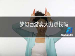 梦幻西游卖大力赚钱吗