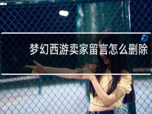 梦幻西游卖家留言怎么删除