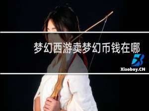 梦幻西游卖梦幻币钱在哪