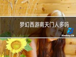 梦幻西游南天门人多吗