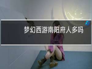 梦幻西游南阳府人多吗