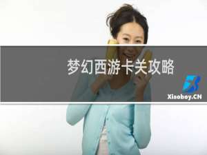 梦幻西游卡关攻略