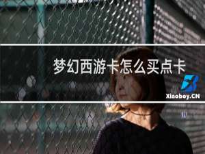 梦幻西游卡怎么买点卡