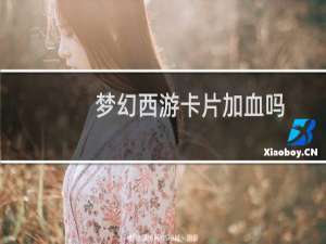 梦幻西游卡片加血吗