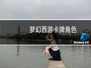 梦幻西游卡牌角色