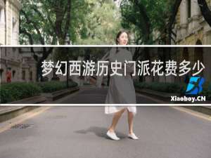 梦幻西游历史门派花费多少