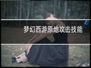 梦幻西游原地攻击技能