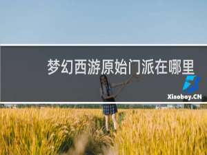 梦幻西游原始门派在哪里