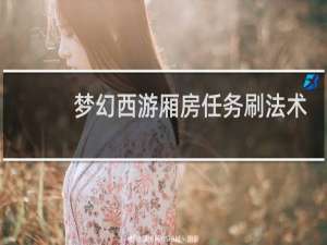 梦幻西游厢房任务刷法术