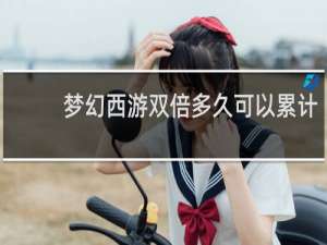 梦幻西游双倍多久可以累计