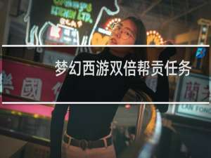 梦幻西游双倍帮贡任务