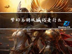 梦幻西游双城记是什么