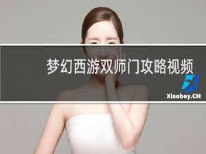 梦幻西游双师门攻略视频