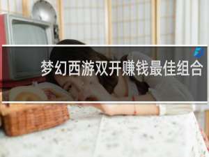梦幻西游双开赚钱最佳组合
