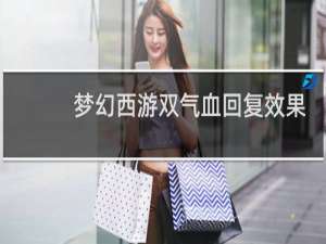 梦幻西游双气血回复效果