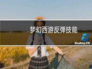 梦幻西游反弹技能
