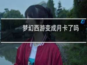 梦幻西游变成月卡了吗