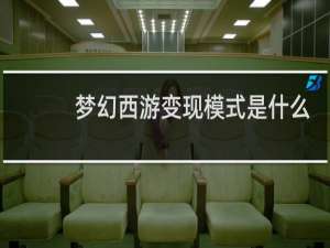 梦幻西游变现模式是什么