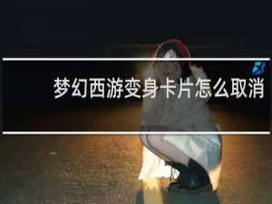 梦幻西游变身卡片怎么取消