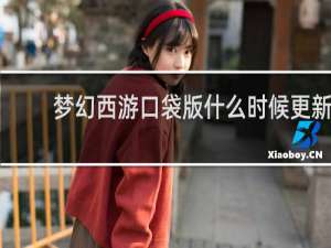 梦幻西游口袋版什么时候更新