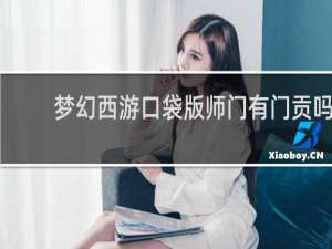梦幻西游口袋版师门有门贡吗