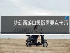 梦幻西游口袋版需要点卡吗