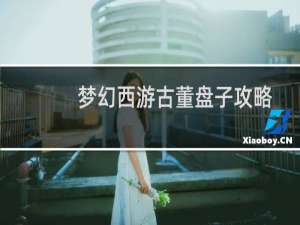梦幻西游古董盘子攻略