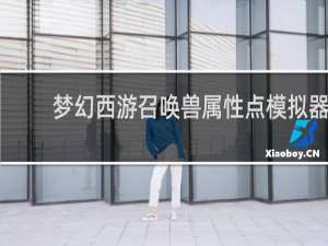 梦幻西游召唤兽属性点模拟器