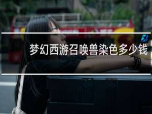 梦幻西游召唤兽染色多少钱