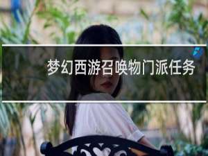 梦幻西游召唤物门派任务