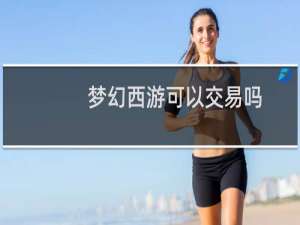 梦幻西游可以交易吗