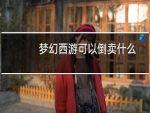 梦幻西游可以倒卖什么