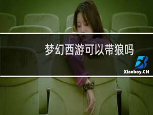 梦幻西游可以带狼吗