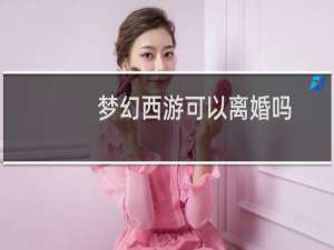 梦幻西游可以离婚吗