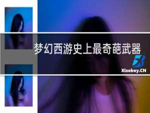 梦幻西游史上最奇葩武器