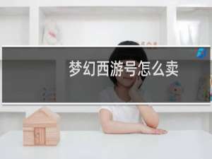 梦幻西游号怎么卖