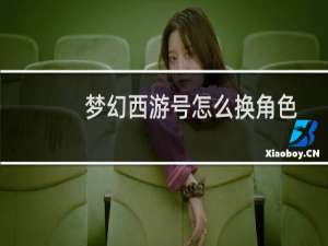 梦幻西游号怎么换角色