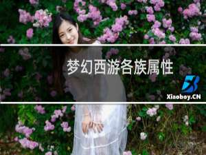 梦幻西游各族属性