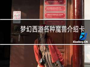 梦幻西游各种魔兽介绍卡