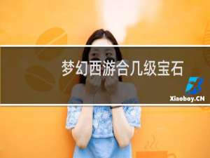 梦幻西游合几级宝石