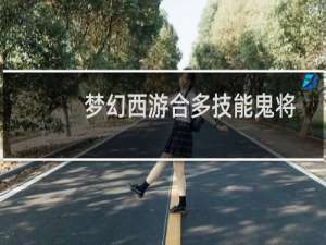 梦幻西游合多技能鬼将