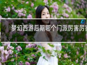 梦幻西游后期哪个门派厉害厉害