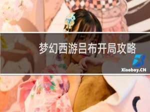 梦幻西游吕布开局攻略