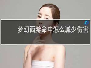 梦幻西游命中怎么减少伤害